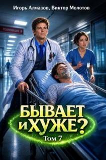 Бывает и хуже? Том 7 — Молотов Виктор, Алмазов Игорь