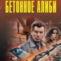 Бетонное алиби — Леонов Николай, Макеев Алексей