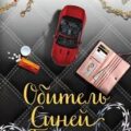 Обитель Синей Бороды — Колочкова Вера