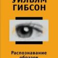 Распознавание образов — Гибсон Уильям