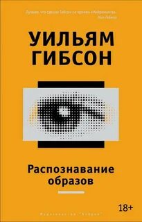 Распознавание образов - Гибсон Уильям