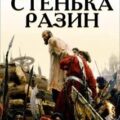 Стенька Разин — Костомаров Николай