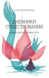 Дневники существования — Кононов Сергей