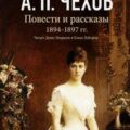 Повести и рассказы 1894 – 1897 г.г. Том 21 — Чехов Антон