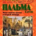 «Вице-король еретик и хитрый звонарь», «Охота на тигра», «Расплата»… — Пальма Рикардо, Легисамон Мартиниано