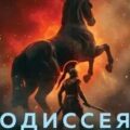 Одиссея, которую ты дослушаешь — Гомер
