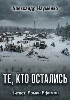 Те, кто остались — Науменко Александр