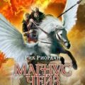 Меч Лета — Риордан Рик