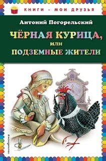 Черная курица, или Подземные жители — Погорельский Антоний