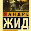 Фальшивомонетчики — Жид Андре