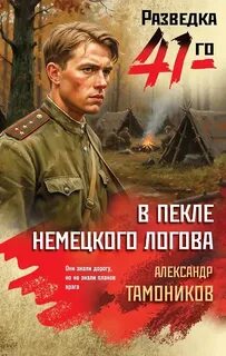 В пекле немецкого логова — Тамоников Александр