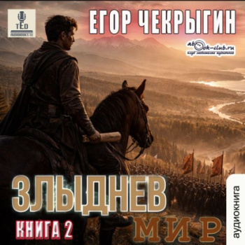 Злыднев мир. Том 1. Книга 2 - Чекрыгин Егор