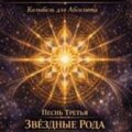 Песнь вселенной. Песнь третья. Звёздные рода. Свет, обретший память — Егоров Роман