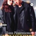 Сын мафиози — Ременцова Лана