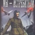Мы – истребители — Поселягин Владимир