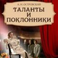 Таланты и поклонники — Островский Александр