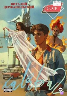 Халява 2 — Держапольский Виталий