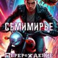 Семимирье – 3. Перерождение портальщика — Глад Алекс