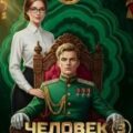Человек государев. Книга 3 — Бачурова Мила, Горбов Александр