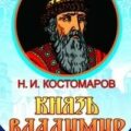Князь Владимир Мономах — Костомаров Николай