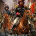 Красавчик. Один за всех — Шопперт Андрей