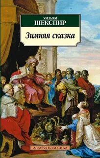 Зимняя сказка — Шекспир Уильям