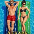 Лекарь Империи 20 — Карелин Сергей, Лиманский Александр