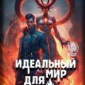 Идеальный мир для Демонолога 10 — Ковтунов Алексей, Сапфир Олег