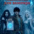 Кулак Полуденной Звезды. Книга 7. Лакомство для вампира — Кош Алекс