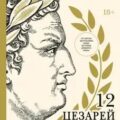 Двенадцать цезарей. Образы власти от Античности до современности — Бирд Мэри