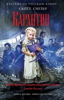 Карантин — Сиглер Скотт