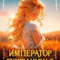 Император Пограничья 3 — Астахов Евгений, Токсик Саша