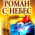 Роман с небес — Гарина Зоя