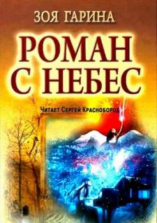 Роман с небес - Гарина Зоя