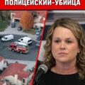 Полицейский-убийца
