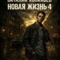 Новая жизнь (книга 4) — Хонихоев Виталий