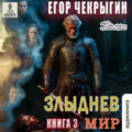 Злыднев мир. Том 1. Книга 3 — Чекрыгин Егор
