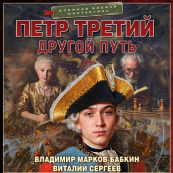 Петр Третий. Другой Путь — Марков-Бабкин Владимир, Сергеев Виталий