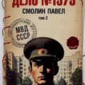 Дело #1979. Том 2 — Смолин Павел