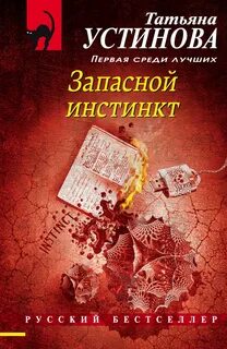 Запасной инстинкт — Устинова Татьяна