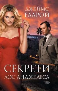 Секреты Лос-Анджелеса — Эллрой Джеймс