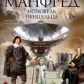 Манфред: исповедь пришельца — Лер Томас