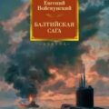 Балтийская сага — Войскунский Евгений