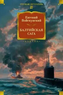 Балтийская сага - Войскунский Евгений