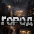 Город — Артёмов Артём