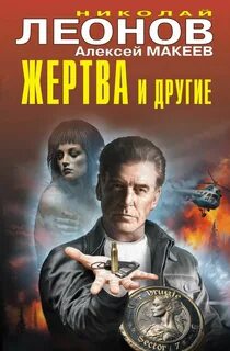 Жертва и другие. Расправа по-турецки — Леонов Николай, Макеев Алексей