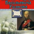 Житие Федора Васильевича Ушакова с приобщением некоторых его сочинений — Радищев Александр