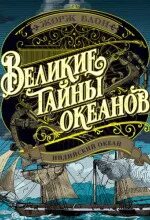 Великие тайны океанов. Индийский океан — Блон Жорж