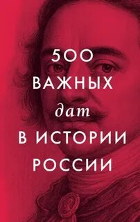500 важных дат в истории России — Тюрин В.
