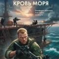 Черная кровь моря — Зверев Сергей